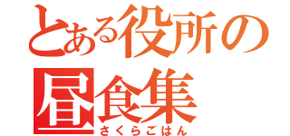 とある役所の昼食集（さくらごはん）