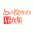 とある役所の昼食集（さくらごはん）