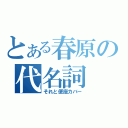 とある春原の代名詞（それと便座カバー）