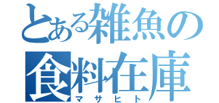 とある雑魚の食料在庫（マサヒト）