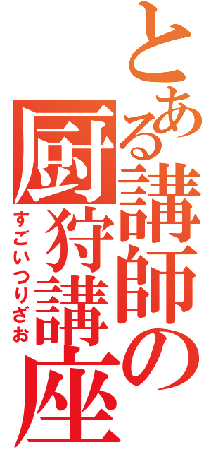 とある講師の厨狩講座（すごいつりざお）