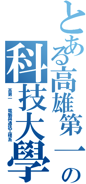 とある高雄第一 の科技大學（高第一  電腦與通訊工程系）