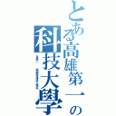 とある高雄第一 の科技大學（高第一  電腦與通訊工程系）