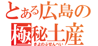 とある広島の極秘土産（きよのぶせんべい）