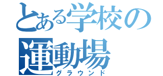 とある学校の運動場（グラウンド）