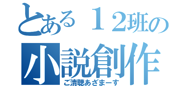 とある１２班の小説創作（ご清聴あざまーす）