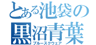 とある池袋の黒沼青葉（ブルースクウェア）