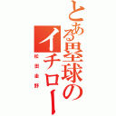 とある塁球のイチロー（松田圭野）