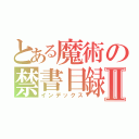 とある魔術の禁書目録Ⅱ（インデックス）