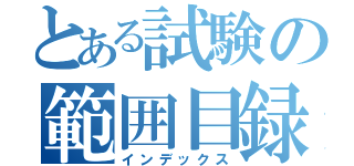 とある試験の範囲目録（インデックス）