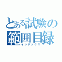 とある試験の範囲目録（インデックス）