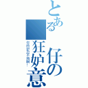 とある鈴仔の瘋狂妒意（你的妒忌不夠啊！）