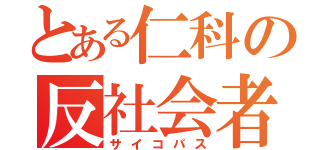 とある仁科の反社会者（サイコパス）