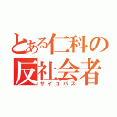 とある仁科の反社会者（サイコパス）