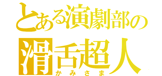 とある演劇部の滑舌超人（かみさま）