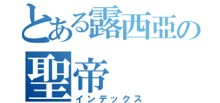 とある露西亞の聖帝（インデックス）