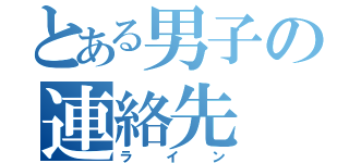 とある男子の連絡先（ライン）