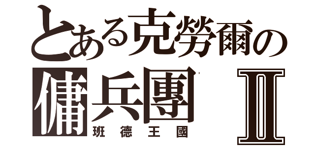 とある克勞爾の傭兵團Ⅱ（班德王國）