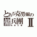 とある克勞爾の傭兵團Ⅱ（班德王國）