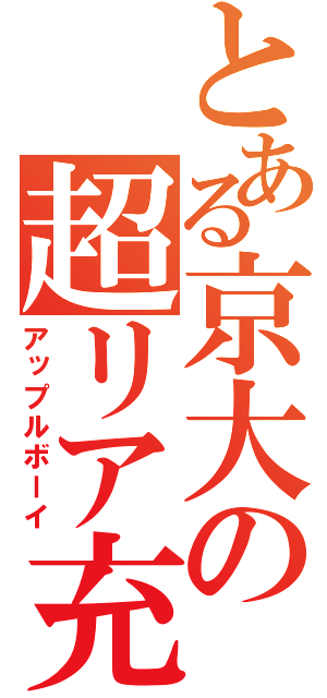 とある京大の超リア充（アップルボーイ）