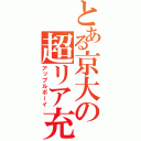 とある京大の超リア充（アップルボーイ）