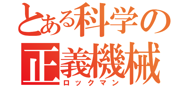 とある科学の正義機械（ロックマン）