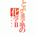 とある進学塾の化学Ⅱ（テキスト）