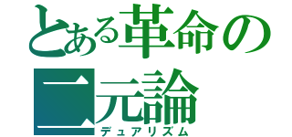 とある革命の二元論（デュアリズム）