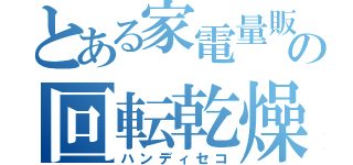 とある家電量販店の回転乾燥機（ハンディセコ）