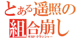 とある遥照の組合崩し（ギルドクラッシャー）