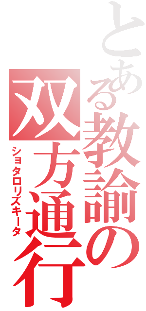 とある教諭の双方通行（ショタロリズキータ）