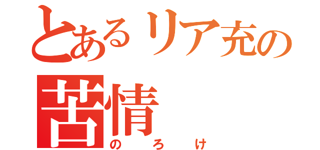 とあるリア充の苦情（のろけ）