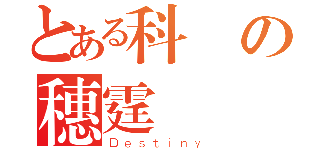 とある科學の穗霆（Ｄｅｓｔｉｎｙ）