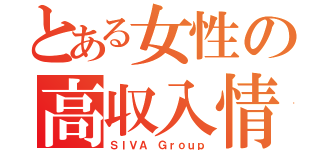 とある女性の高収入情報（ＳＩＶＡ　Ｇｒｏｕｐ）