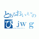 とあるおいえｗｊふぃゔぉいはゔぉのびｊｗｇｆろゔいえｊｒ（ｐくぉｊｓｈｖじｆぢｆｊｖ）