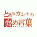 とあるカンナの褒め言葉（イメジシャン）