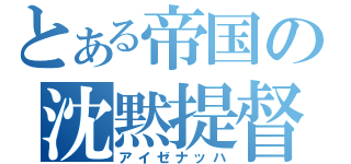 とある帝国の沈黙提督（アイゼナッハ）