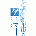 とある須賀川市民のゲーマー（山内 伊織）