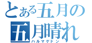 とある五月の五月晴れ（ハルマゲドン）