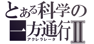 とある科学の一方通行Ⅱ（アクレラレータ）