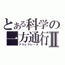 とある科学の一方通行Ⅱ（アクレラレータ）