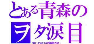 とある青森のヲタ涙目（ゼロ・クロニクルが放送されない）