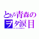 とある青森のヲタ涙目（ゼロ・クロニクルが放送されない）