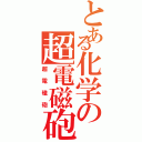 とある化学の超電磁砲（超電磁砲）