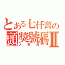 とある七仟萬の頭獎號碼Ⅱ（大預測）