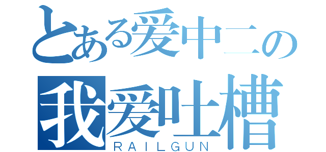 とある爱中二の我爱吐槽（ＲＡＩＬＧＵＮ）