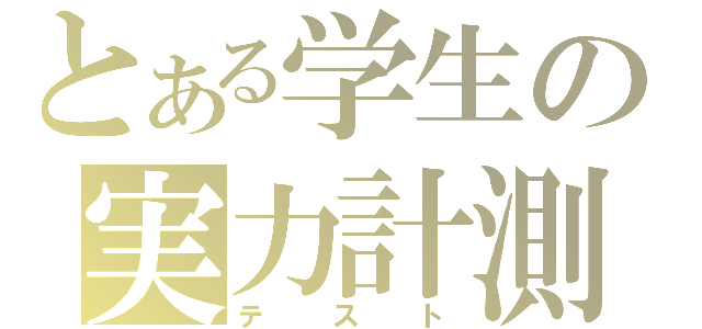 とある学生の実力計測（テスト）