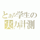 とある学生の実力計測（テスト）