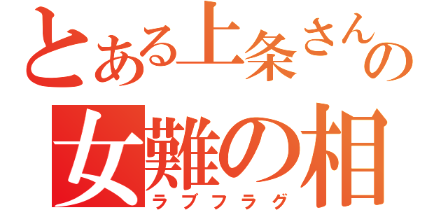 とある上条さんの女難の相（ラブフラグ）