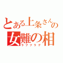 とある上条さんの女難の相（ラブフラグ）